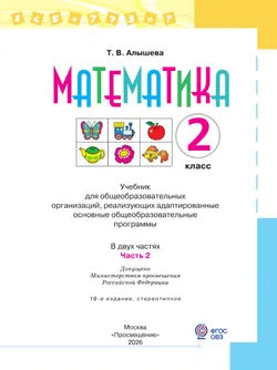 Математика. 2 класс. Учебник. В 2 ч. Часть 2 (для обучающихся с интеллектуальными нарушениями) 43
