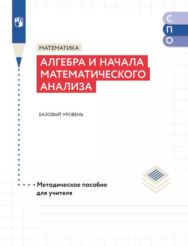 Математика. Алгебра и начала математического анализа. Базовый уровень. Методическое пособие для СПО 1