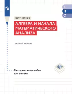 Математика. Алгебра и начала математического анализа. Базовый уровень. Методическое пособие для СПО 1