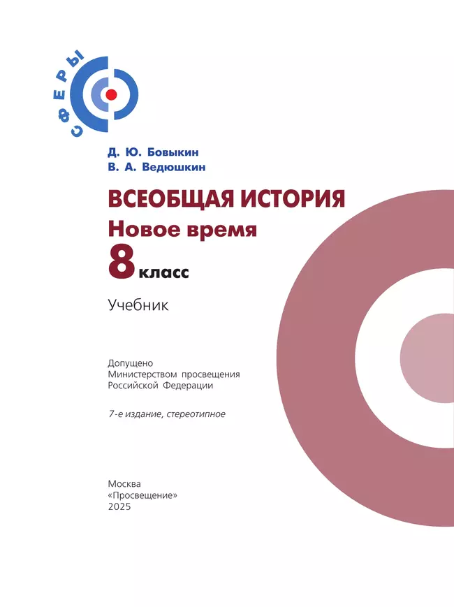 Всеобщая история. Новое время. 8 класс. Учебник 13