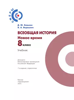 Всеобщая история. Новое время. 8 класс. Учебник 13