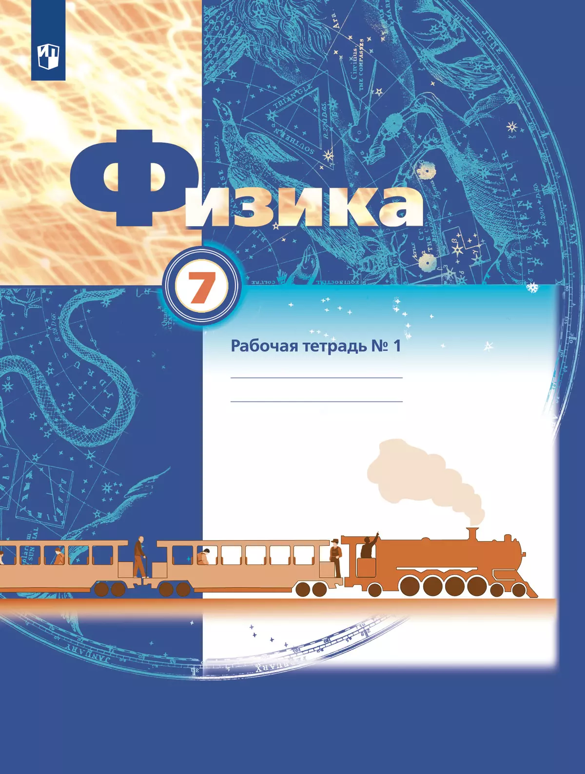 Физика. 7 класс. Рабочая тетрадь. В 2 ч. Часть 1 1