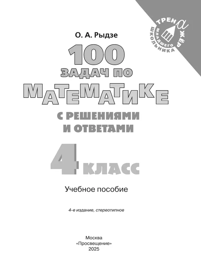 100 задач по математике с решениями и ответами. 4 класс 4 100 задач по математике с решениями и ответами. 4 класс 4