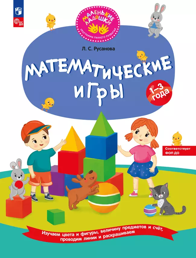 Математические игры. Развивающая тетрадь для детей 1–3 лет 1 Математические игры. Развивающая тетрадь для детей 1–3 лет 1