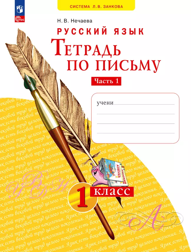 Русский язык .1 класс. Тетрадь по письму. В 4-х частях. Часть 1 1 Русский язык .1 класс. Тетрадь по письму. В 4-х частях. Часть 1 1