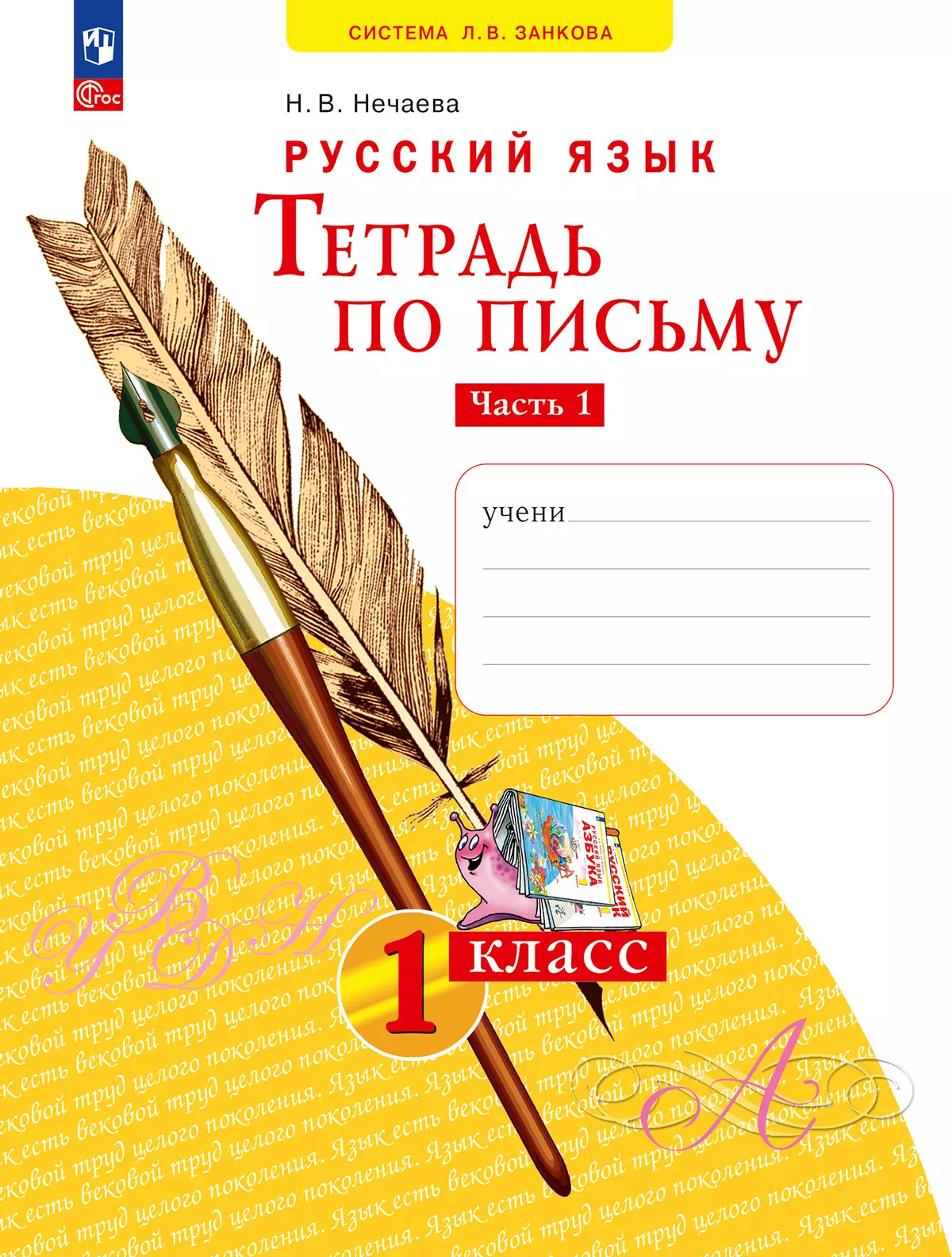 Русский язык .1 класс. Тетрадь по письму. В 4-х частях. Часть 1 1