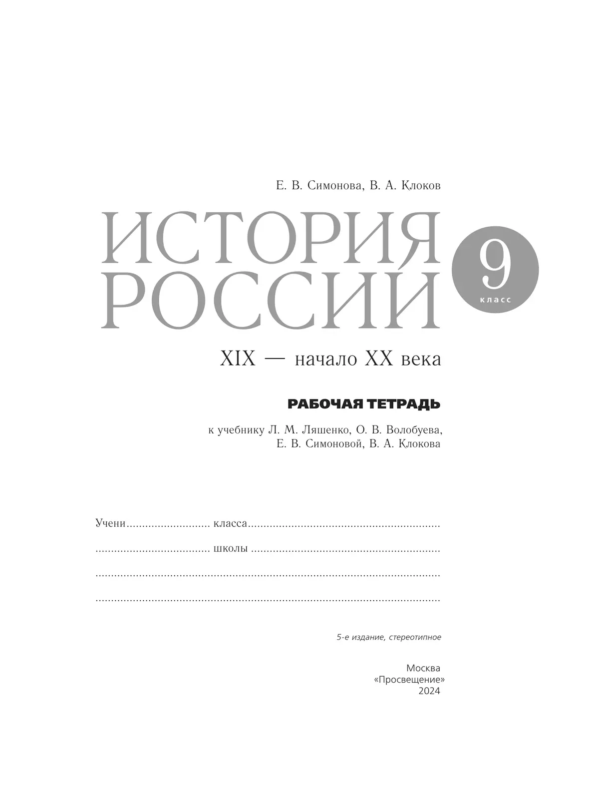 История России. Рабочая тетрадь. 9 класс 16