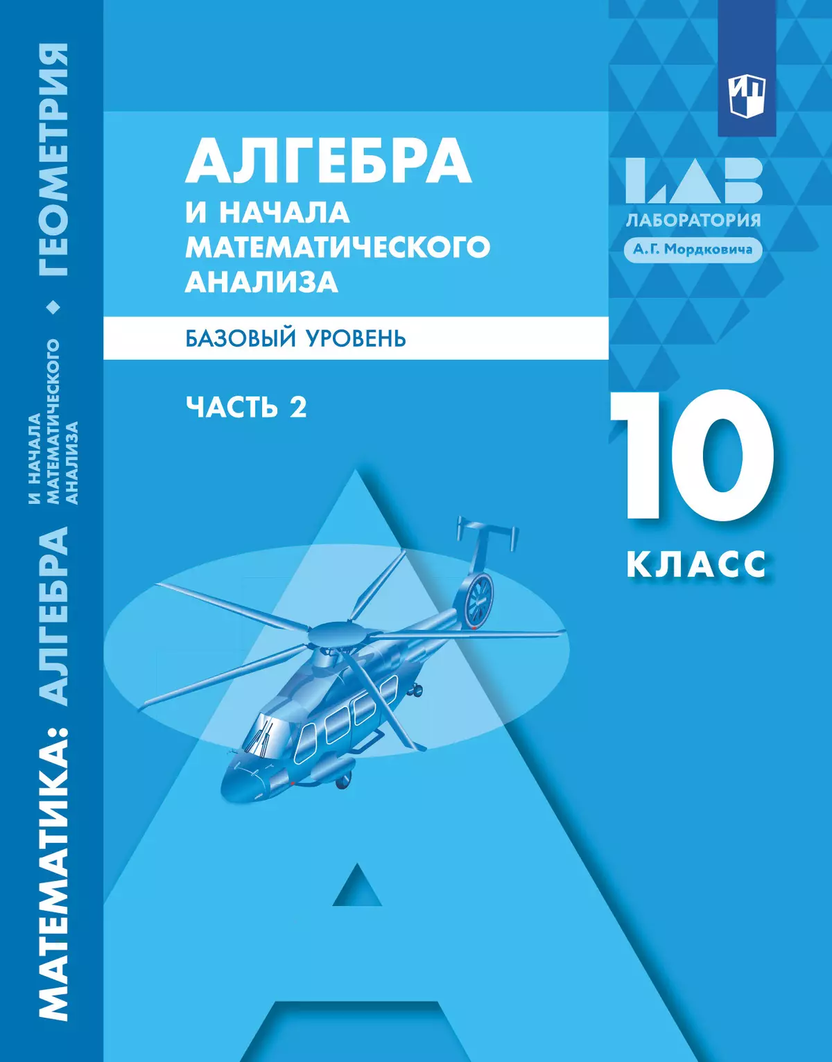 Алгебра и начала математического анализа. Базовый уровень. 10 класс. Учебник. В 2 ч. Часть 2 1