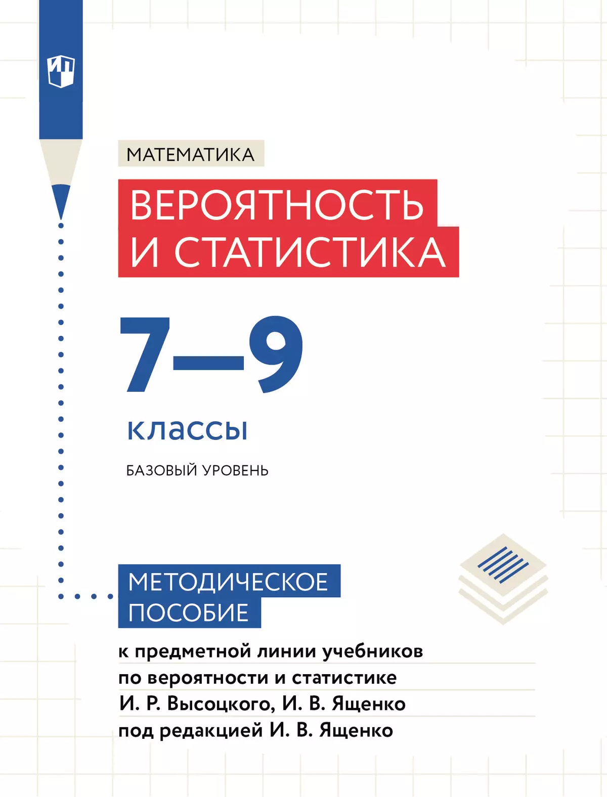 Математика. Вероятность и статистика. Методические рекомендации.7-9 классы 1