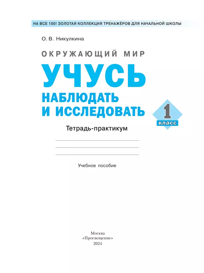 Окружающий мир. 1 класс. Учусь наблюдать и исследовать. Тетрадь -практикум. 5 Окружающий мир. 1 класс. Учусь наблюдать и исследовать. Тетрадь -практикум. 5