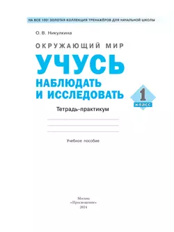 Окружающий мир. 1 класс. Учусь наблюдать и исследовать. Тетрадь -практикум. 5