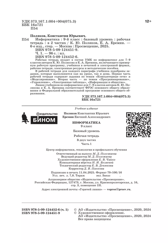 Информатика. 9 класс. Рабочая тетрадь. В 2 ч. Часть 1 21 Информатика. 9 класс. Рабочая тетрадь. В 2 ч. Часть 1 21
