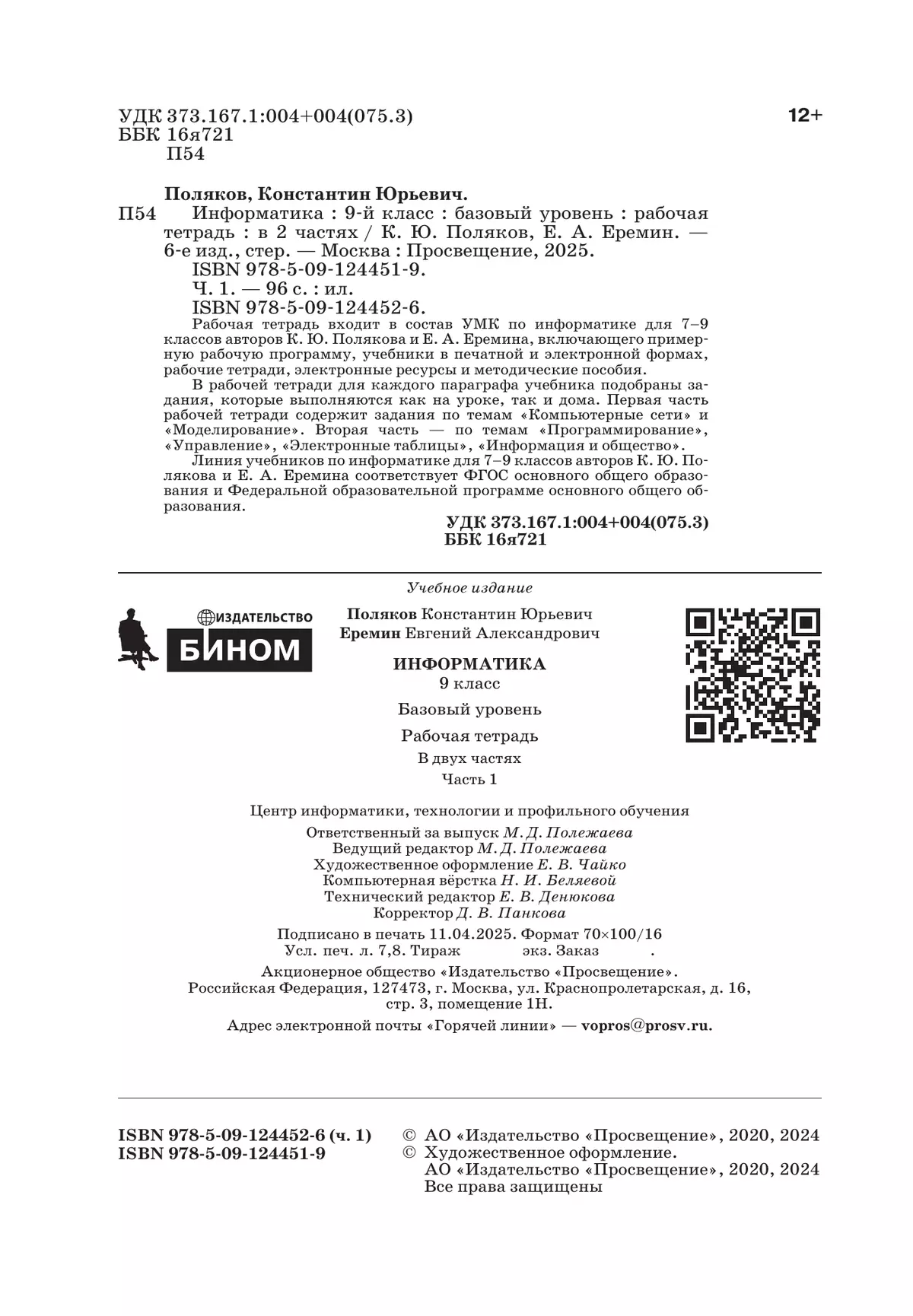 Информатика. 9 класс. Рабочая тетрадь. В 2 ч. Часть 1 21