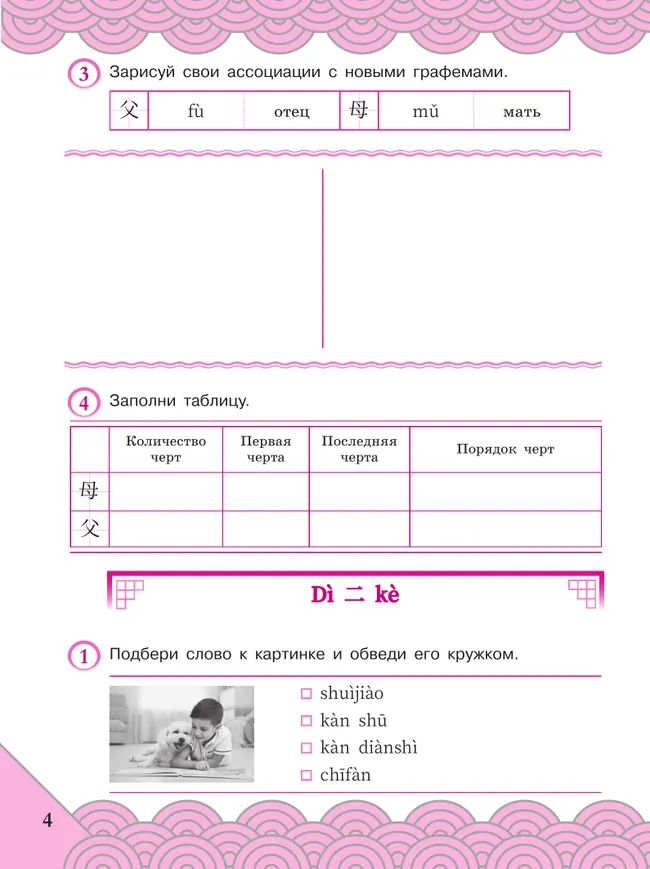 Китайский язык. Рабочая тетрадь. 4 класс 2