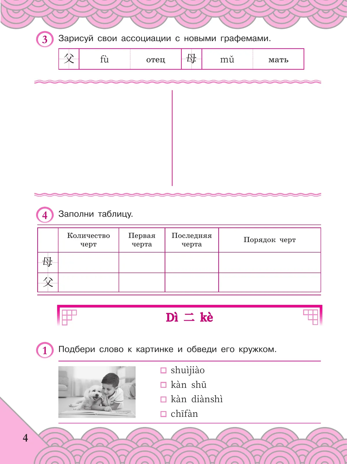 Китайский язык. Рабочая тетрадь. 4 класс 2