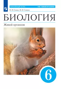 Биология. Живой организм. 6 класс. Электронная форма учебного пособия 1