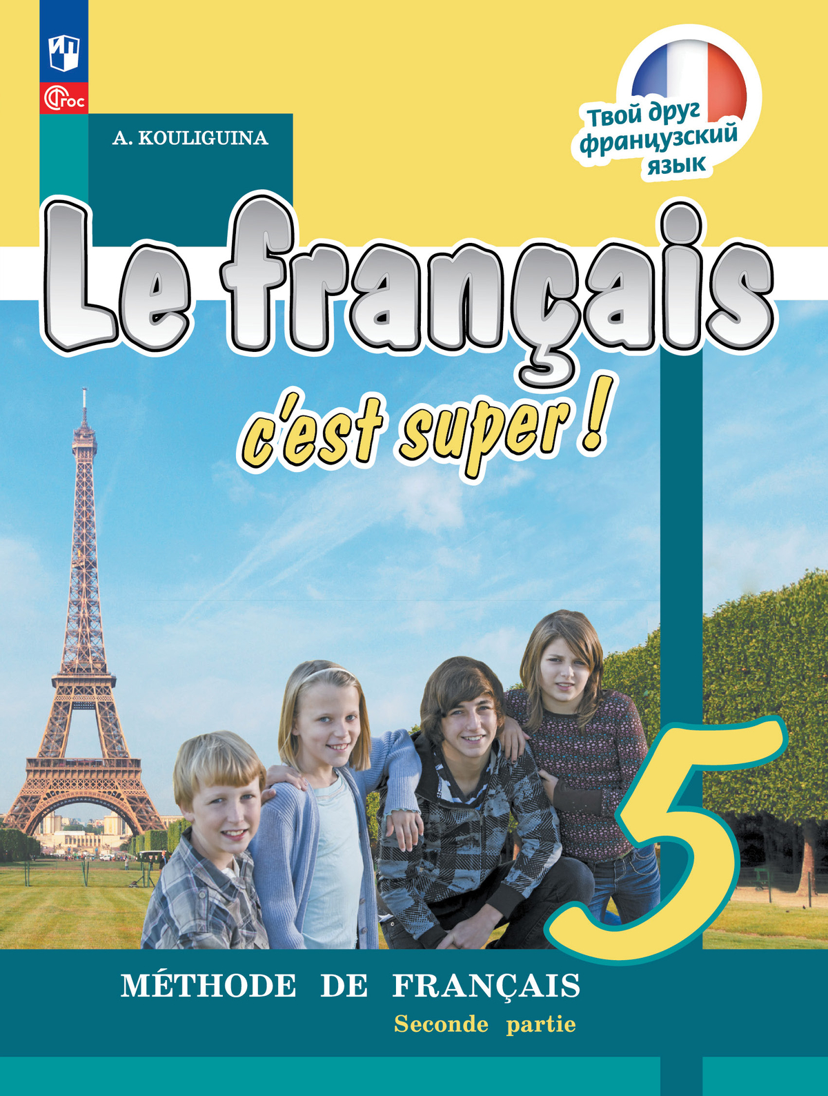 Французский язык. 5 класс. Учебник. В 2 ч. Часть 2 1