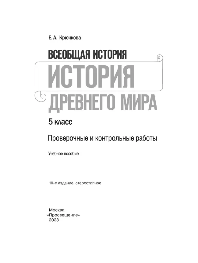 Всеобщая история. История Древнего мира. Проверочные и контрольные работы. 5 класс 19 Всеобщая история. История Древнего мира. Проверочные и контрольные работы. 5 класс 19