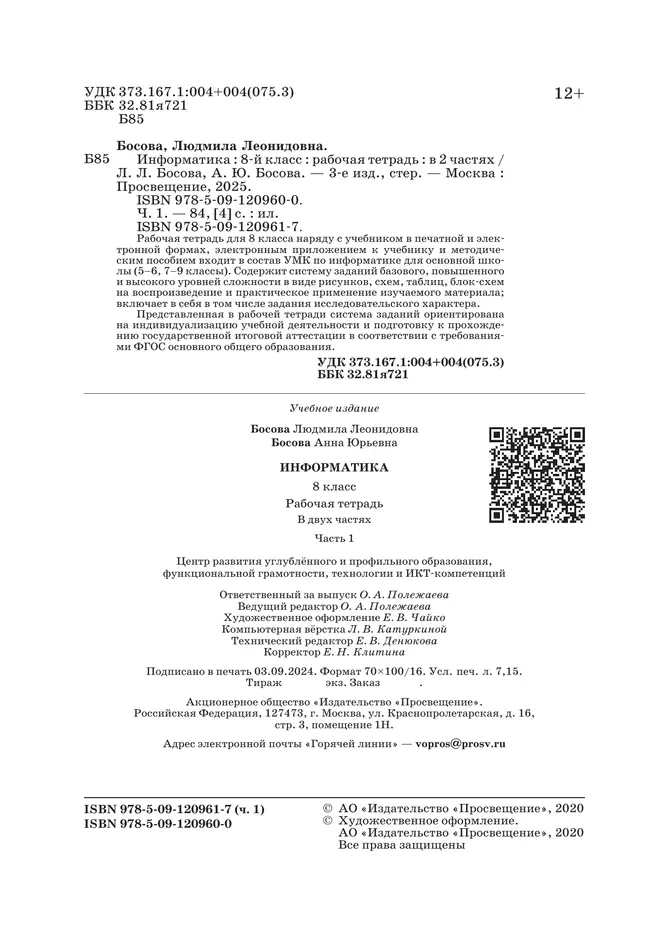 Информатика: рабочая тетрадь для 8 класса: в 2 ч . Часть 1 11