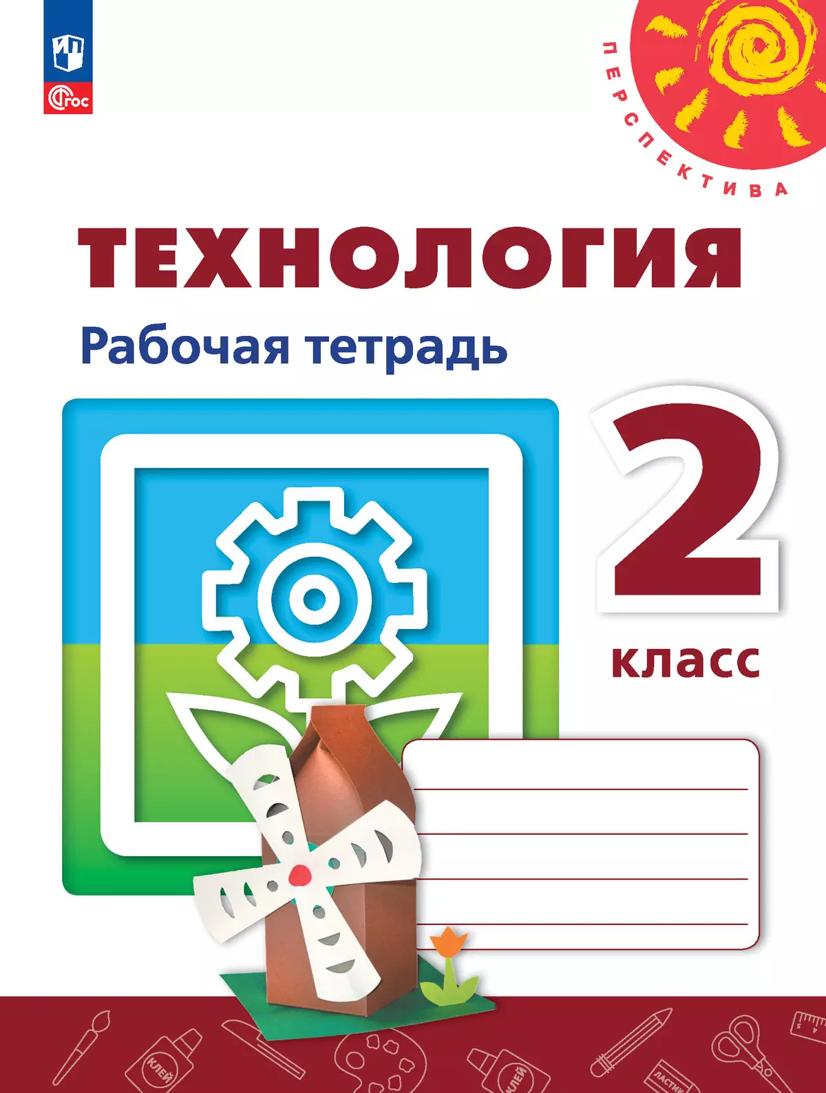 Технология. Рабочая тетрадь. 2 класс 1