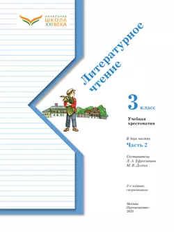 Литературное чтение. 3 класс. Хрестоматия. В 2 частях. Часть 2 11