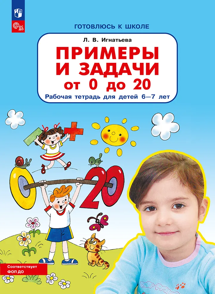 Примеры и задачи от 0 до 20. Рабочая тетрадь для детей 6-7 лет 1