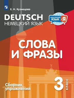 Немецкий язык. Слова и фразы. Сборник упражнений. 3 класс 1