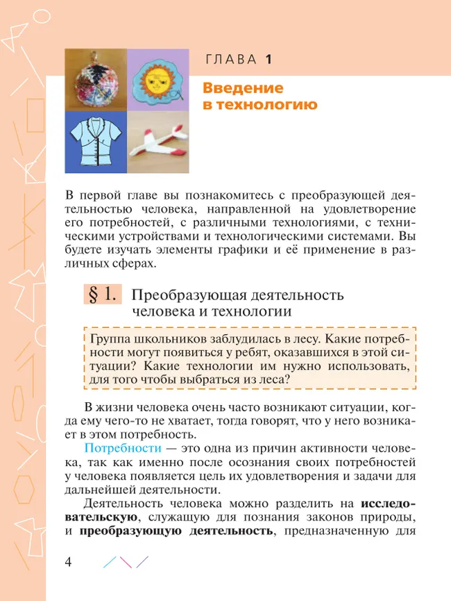 Технология. 5 класс. Учебник 10