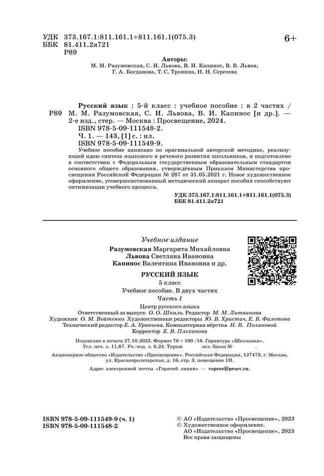 Русский язык. 5 класс. В 2 ч. Часть 1. Учебное пособие 27
