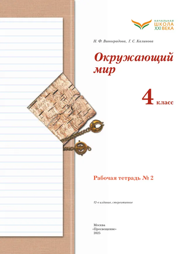 Окружающий мир. 4 класс. Рабочая тетрадь. В 2 частях. Часть 2 18 Окружающий мир. 4 класс. Рабочая тетрадь. В 2 частях. Часть 2 18