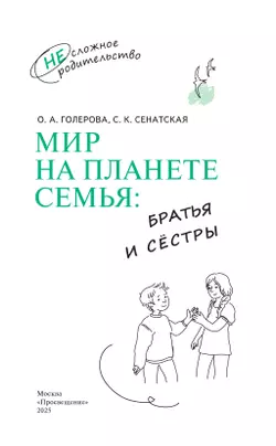 Мир на планете СЕМЬЯ: братья и сёстры 38