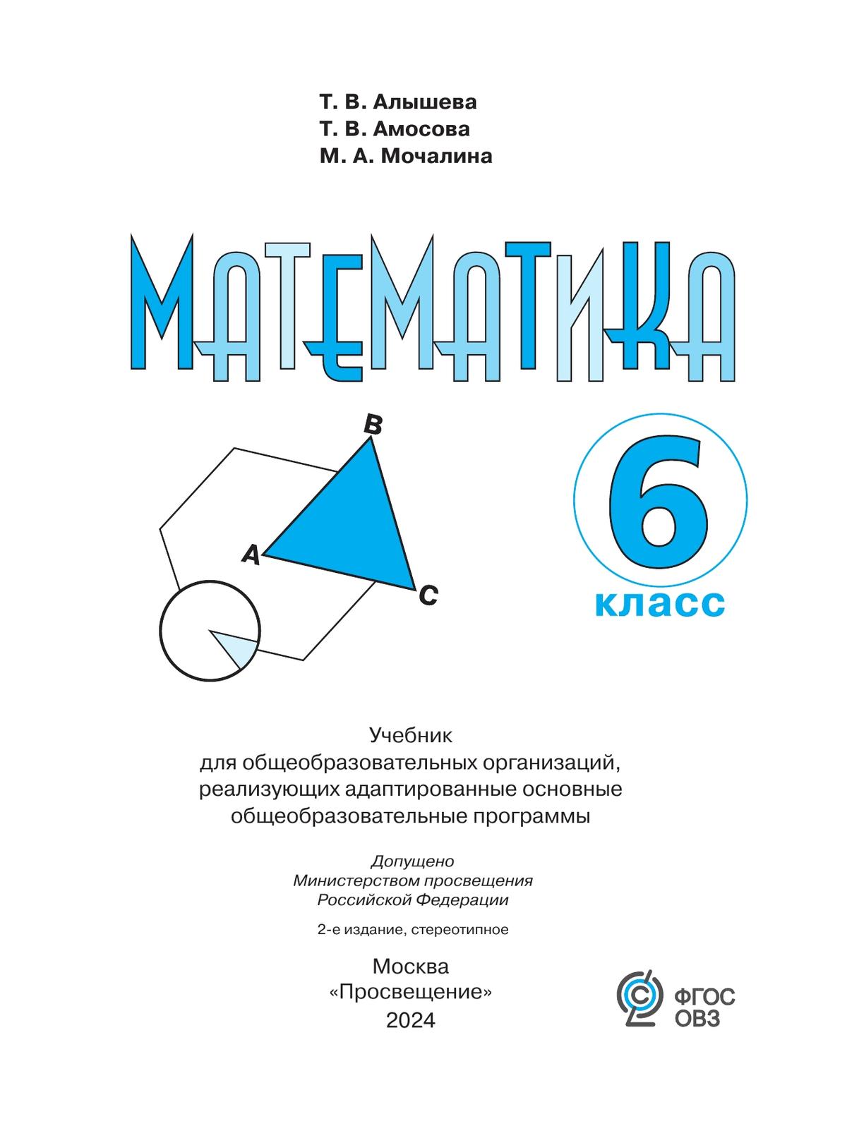 Математика. 6 класс. Учебник (для обучающихся с интеллектуальными нарушениями) 3