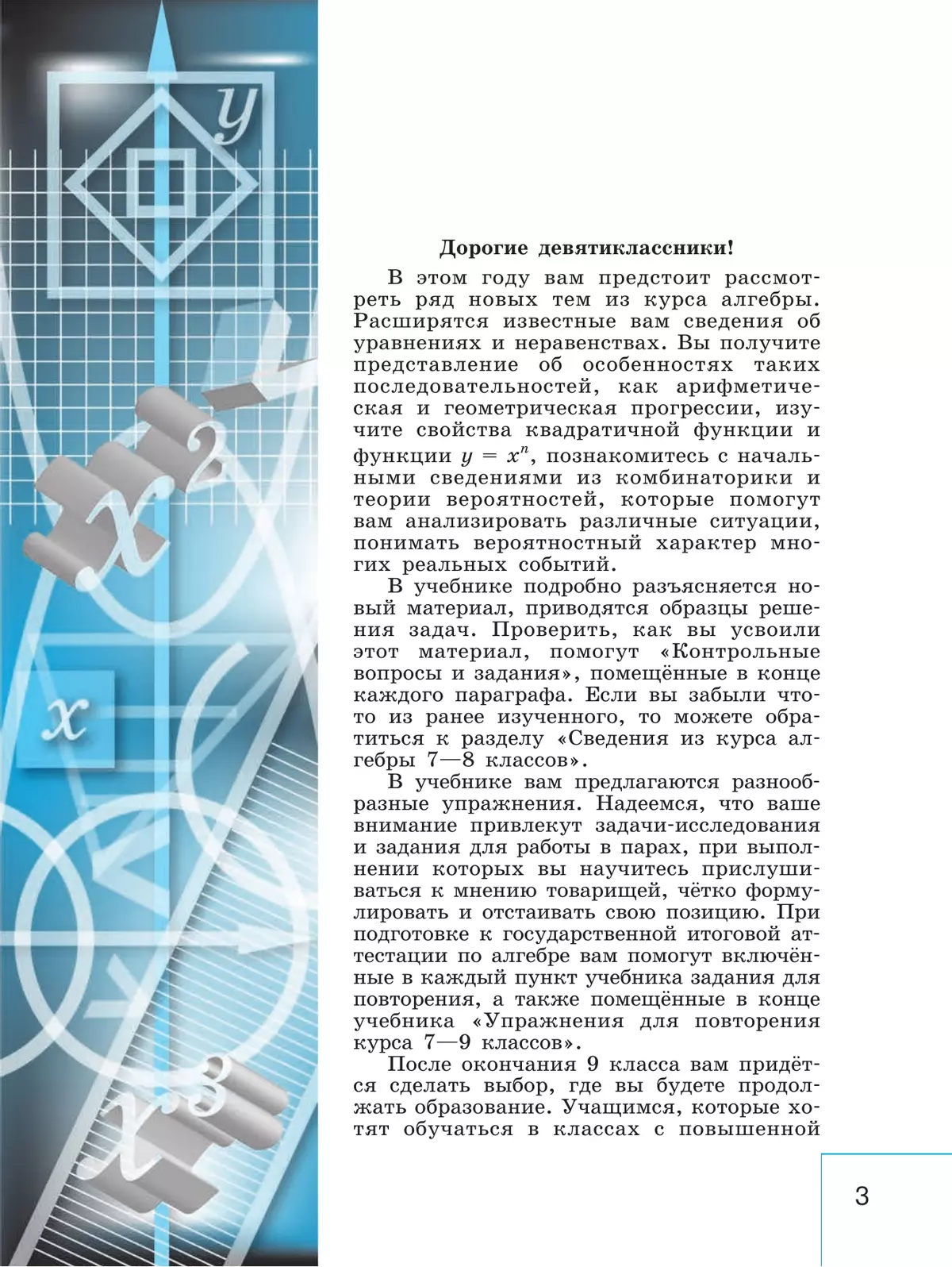 Алгебра. 9 класс. Учебник 5