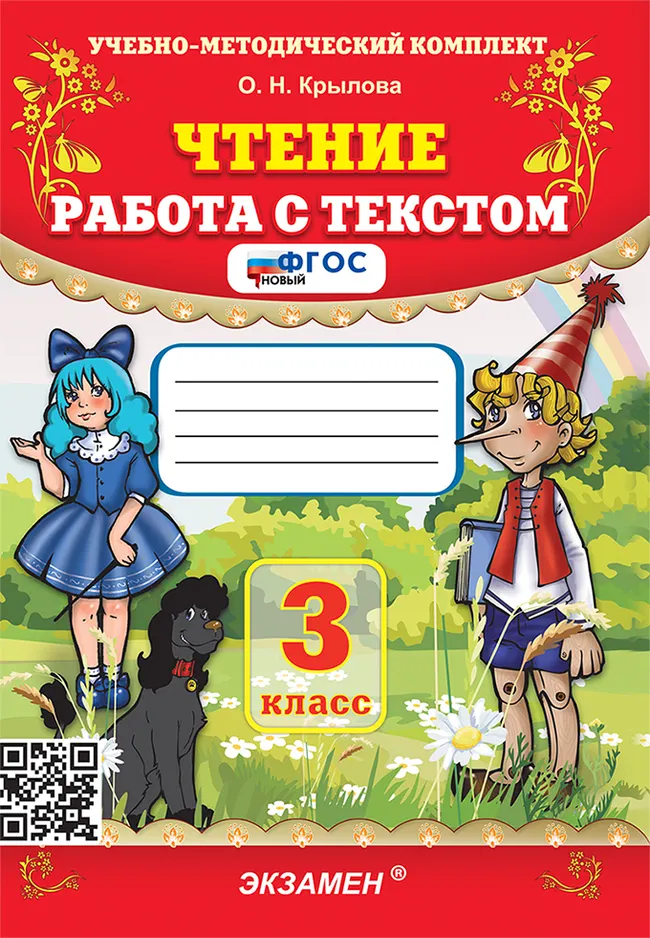 Чтение. Работа с текстом. 3 класс. ФГОС новый. 1