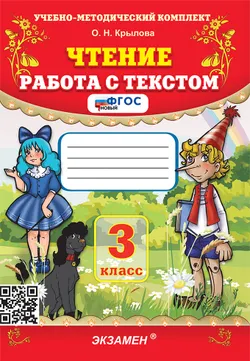 Чтение. Работа с текстом. 3 класс. ФГОС новый. 1