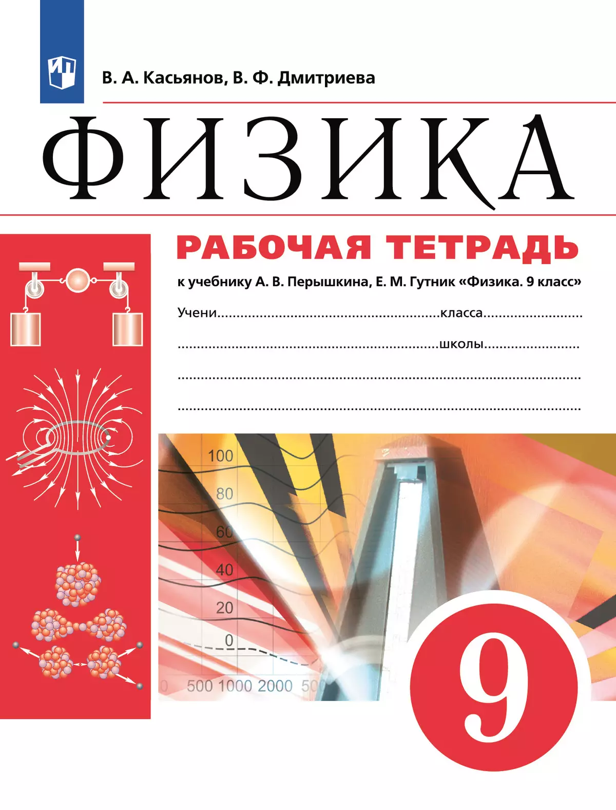Физика. 9 класс. Рабочая тетрадь 1