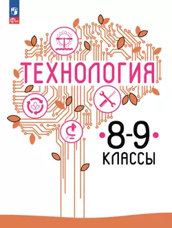 Технология. 8-9 класс. Учебное пособие 1
