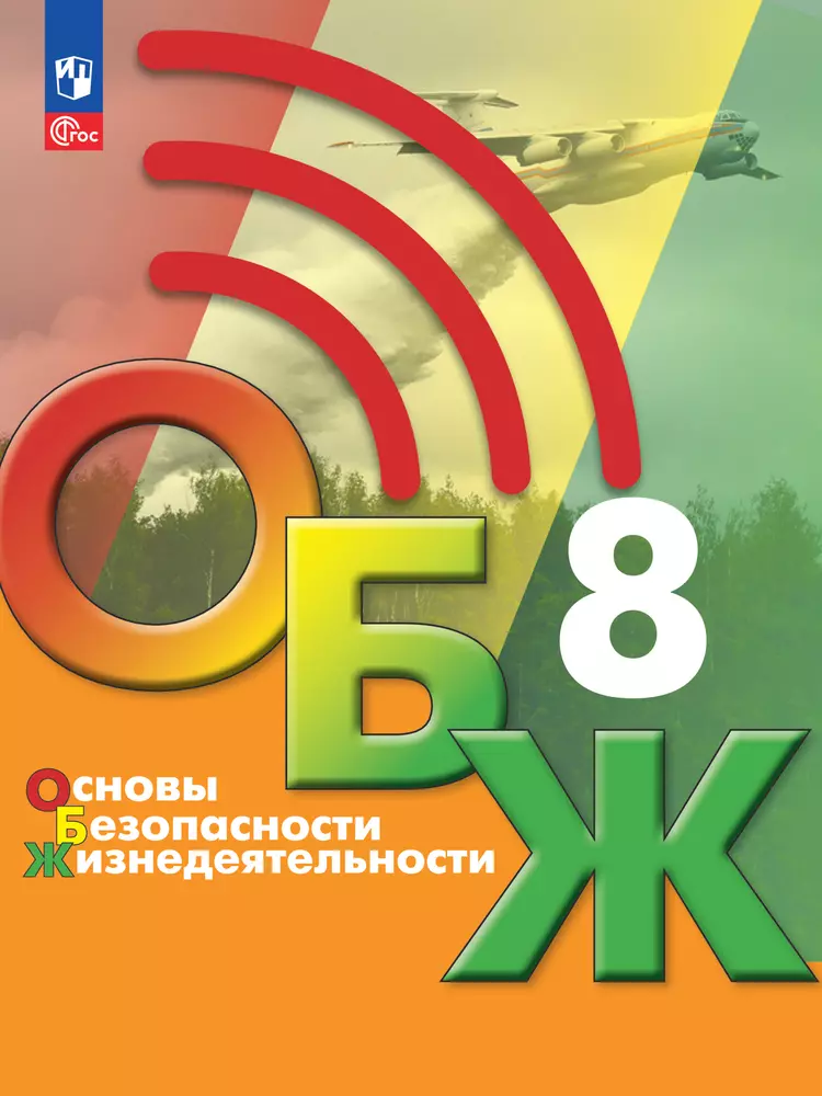 Основы безопасности жизнедеятельности. 8 класс. Электронная форма учебника 1