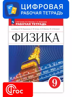 Физика. 9 класс. Цифровая рабочая тетрадь. УМК Перышкин И. М. - Иванов А. И. 1
