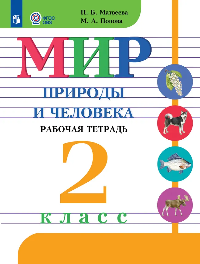 Мир природы и человека. 2 класс. Рабочая тетрадь (для обучающихся с интеллектуальными нарушениями) 1 Мир природы и человека. 2 класс. Рабочая тетрадь (для обучающихся с интеллектуальными нарушениями) 1