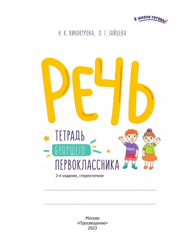 Речь. Тетрадь будущего первоклассника 47