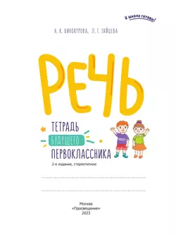 Речь. Тетрадь будущего первоклассника 47