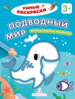 Подводный мир. Математическая раскраска. 3+ 1