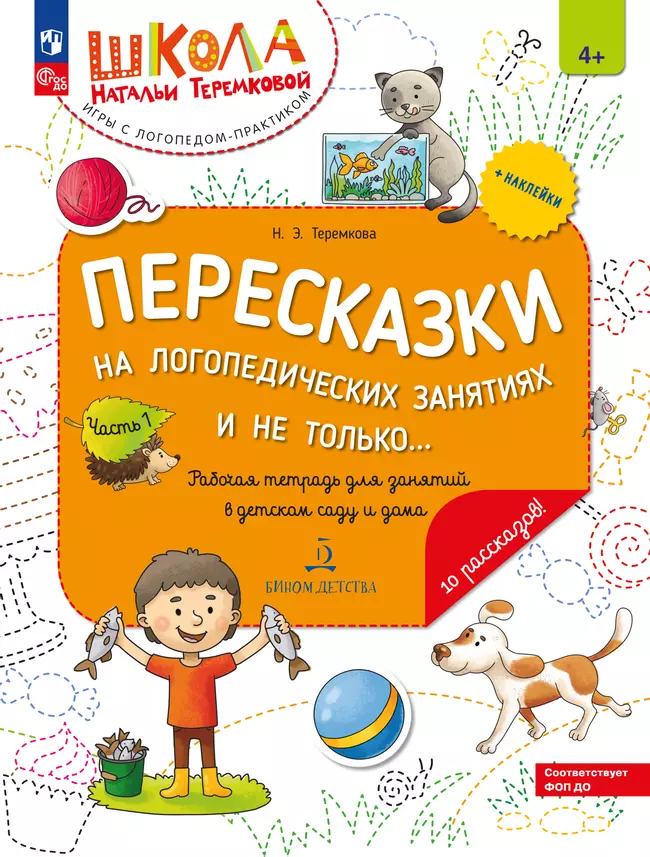 Пересказки на логопедических занятиях и не только. Часть 1 1