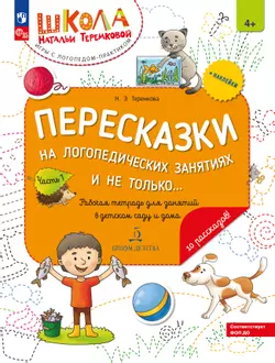 Пересказки на логопедических занятиях и не только. Часть 1 1