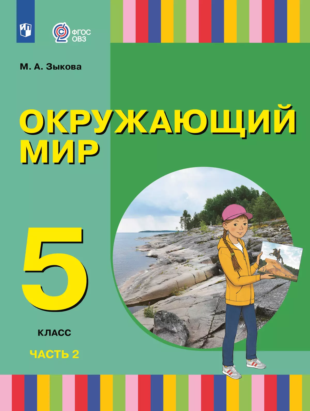 Окружающий мир. 5 класс. Учебное пособие. В 2 частях. Часть 2 (для глухих и слабослышащих обучающихся) 1