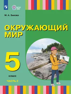 Окружающий мир. 5 класс. Электронная форма учебного пособия. В 2 частях. Часть 2 (для глухих и слабослышащих обучающихся) 1