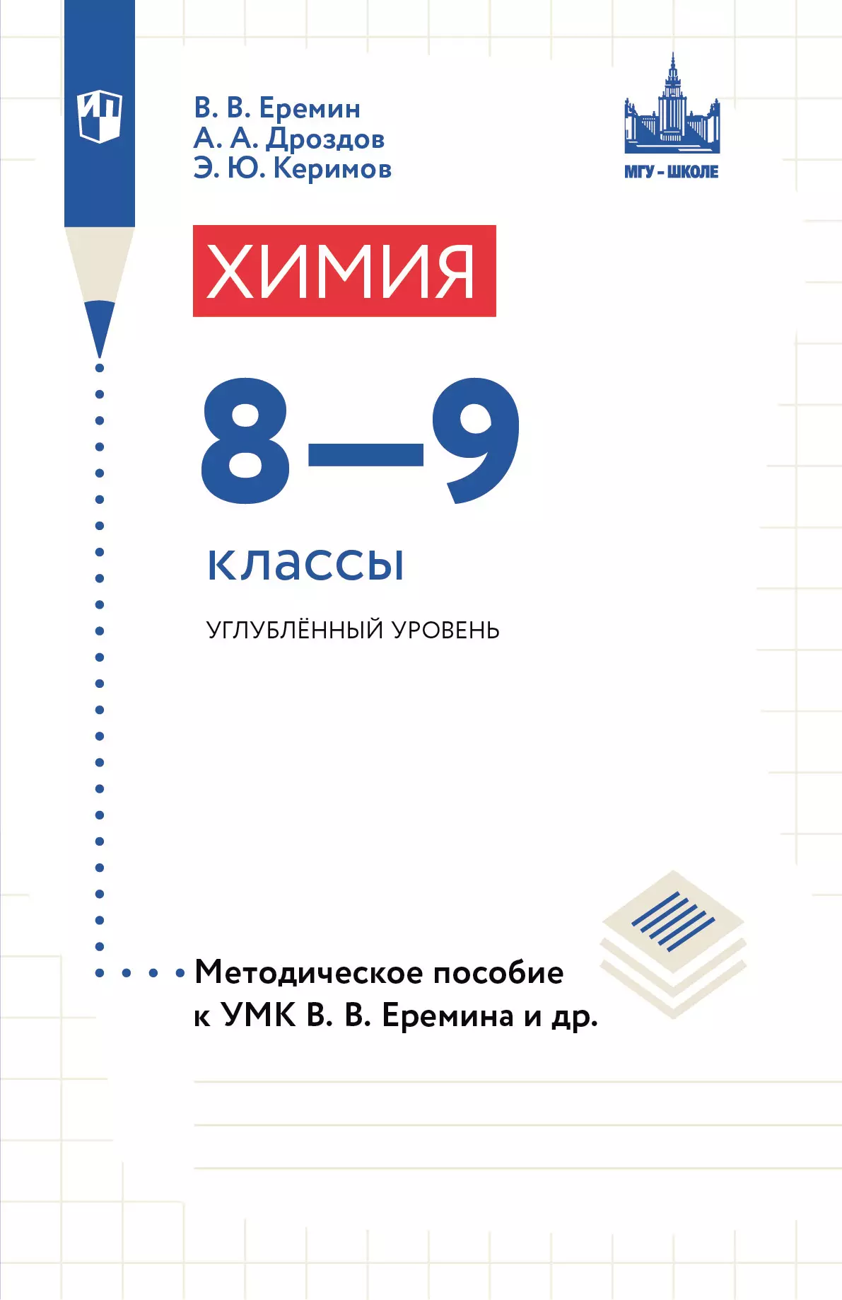 Химия. 8-9 классы. Углублённый уровень. Методическое пособие к УМК "МГУ - школе"  1