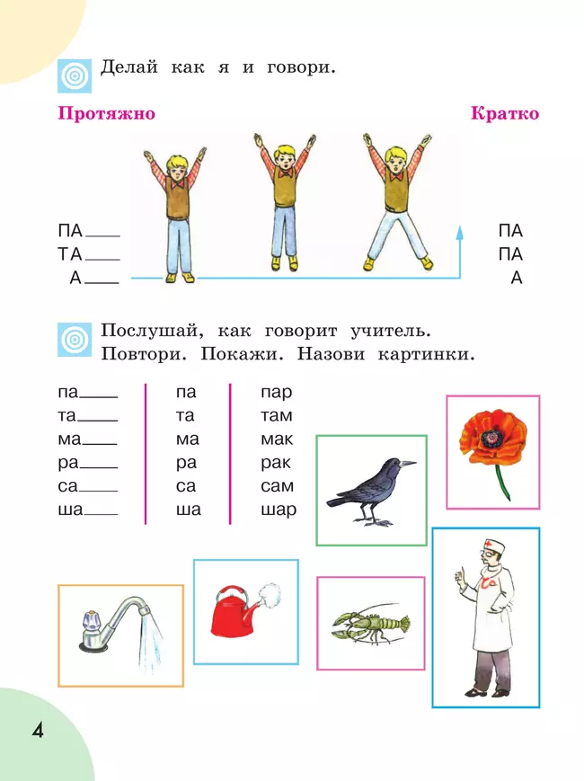 Произношение. 1 класс. Учебник. В 2 ч. Часть 1 (для слабослышащих и позднооглохших обучающихся) 26