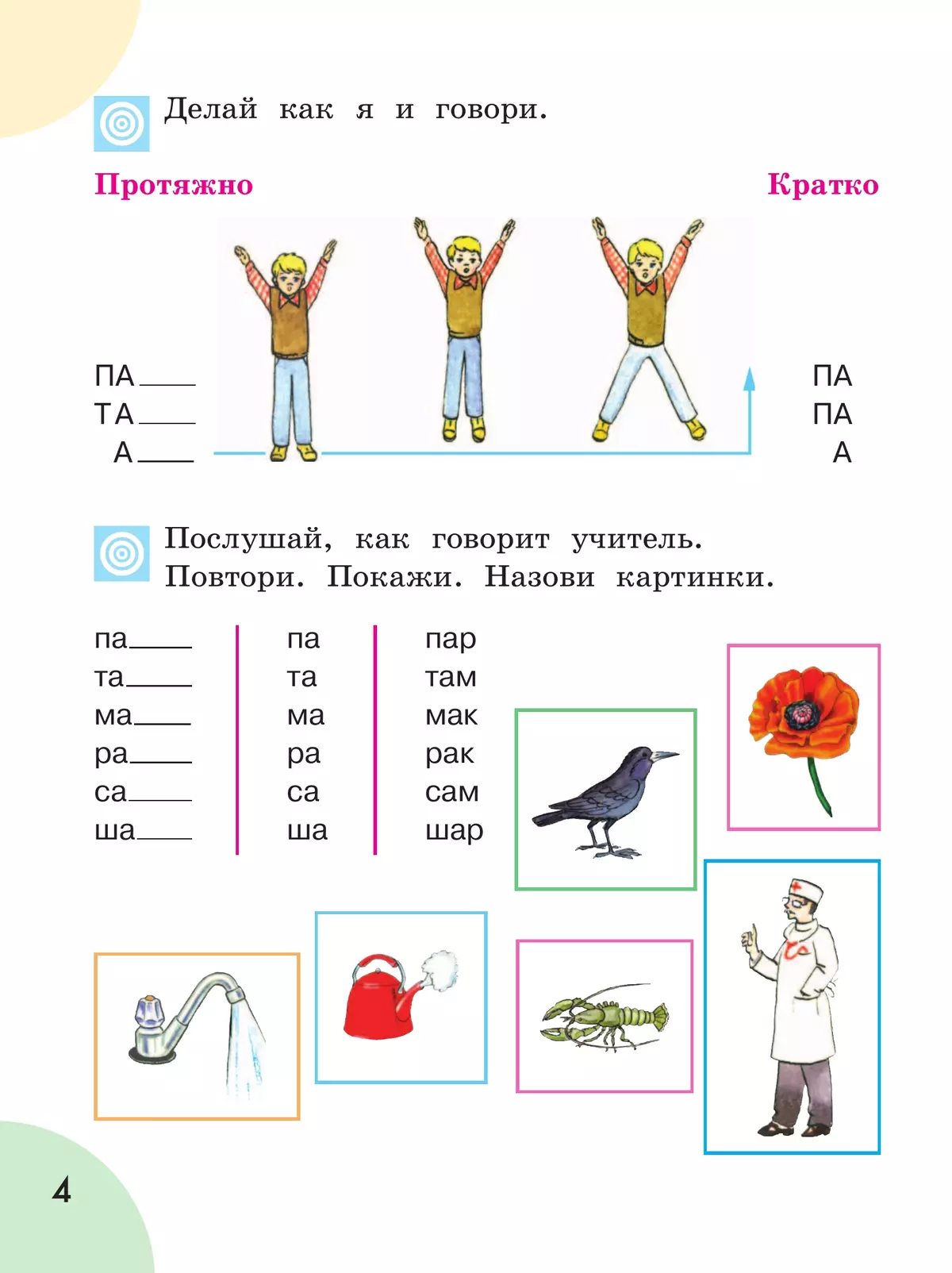 Произношение. 1 класс. Учебник. В 2 ч. Часть 1 (для слабослышащих и позднооглохших обучающихся) 27